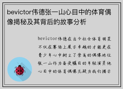 bevictor伟德张一山心目中的体育偶像揭秘及其背后的故事分析