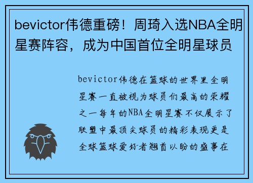 bevictor伟德重磅！周琦入选NBA全明星赛阵容，成为中国首位全明星球员