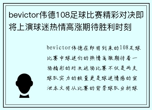 bevictor伟德108足球比赛精彩对决即将上演球迷热情高涨期待胜利时刻