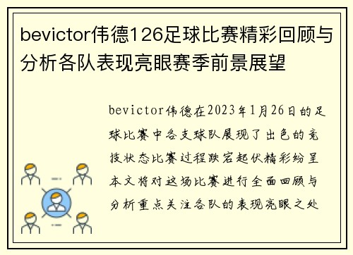 bevictor伟德126足球比赛精彩回顾与分析各队表现亮眼赛季前景展望