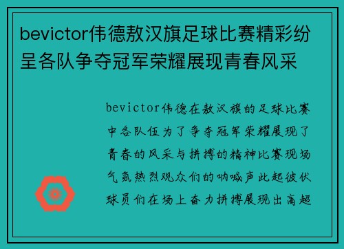 bevictor伟德敖汉旗足球比赛精彩纷呈各队争夺冠军荣耀展现青春风采