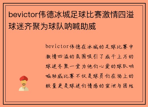 bevictor伟德冰城足球比赛激情四溢球迷齐聚为球队呐喊助威