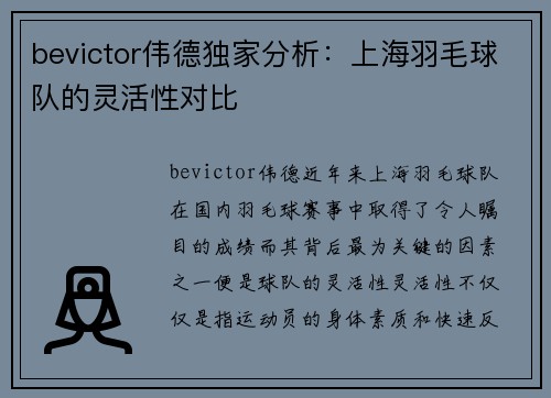 bevictor伟德独家分析：上海羽毛球队的灵活性对比