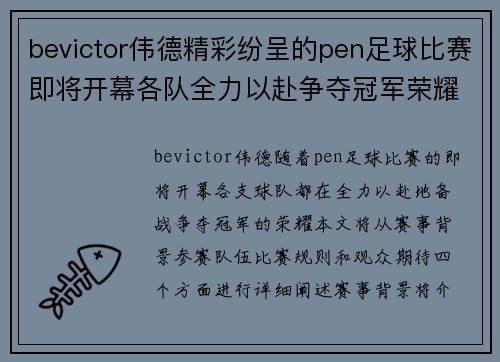 bevictor伟德精彩纷呈的pen足球比赛即将开幕各队全力以赴争夺冠军荣耀