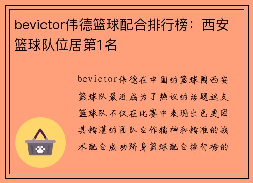bevictor伟德篮球配合排行榜：西安篮球队位居第1名