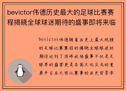 bevictor伟德历史最大的足球比赛赛程揭晓全球球迷期待的盛事即将来临