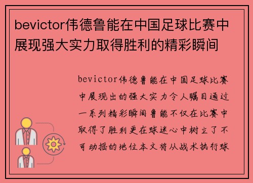 bevictor伟德鲁能在中国足球比赛中展现强大实力取得胜利的精彩瞬间