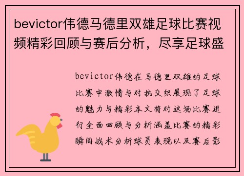 bevictor伟德马德里双雄足球比赛视频精彩回顾与赛后分析，尽享足球盛宴