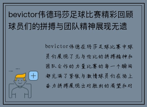 bevictor伟德玛莎足球比赛精彩回顾球员们的拼搏与团队精神展现无遗