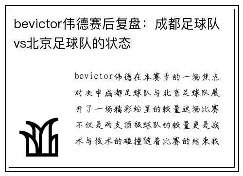 bevictor伟德赛后复盘：成都足球队vs北京足球队的状态