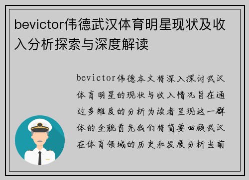 bevictor伟德武汉体育明星现状及收入分析探索与深度解读