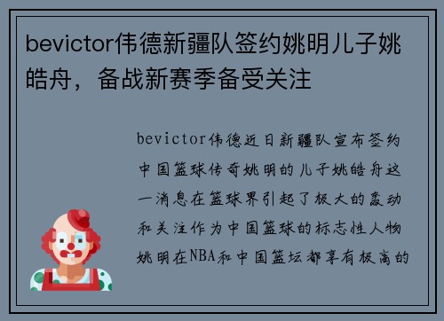 bevictor伟德新疆队签约姚明儿子姚皓舟，备战新赛季备受关注