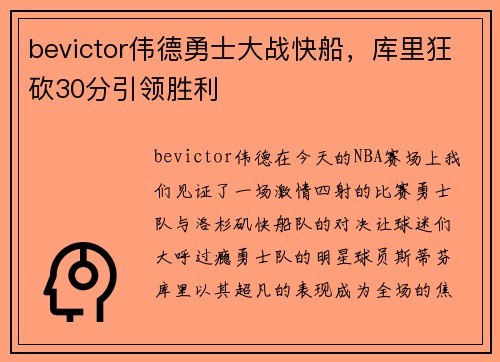 bevictor伟德勇士大战快船，库里狂砍30分引领胜利
