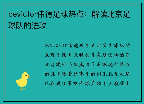 bevictor伟德足球热点：解读北京足球队的进攻