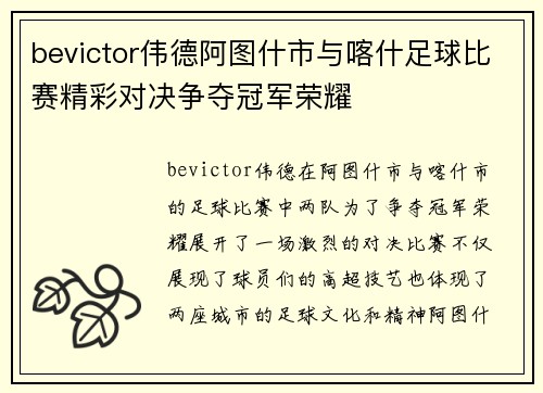 bevictor伟德阿图什市与喀什足球比赛精彩对决争夺冠军荣耀