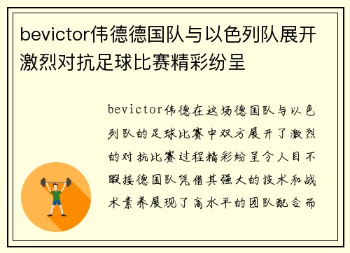 bevictor伟德德国队与以色列队展开激烈对抗足球比赛精彩纷呈