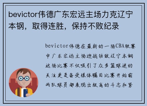bevictor伟德广东宏远主场力克辽宁本钢，取得连胜，保持不败纪录