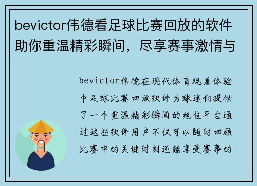 bevictor伟德看足球比赛回放的软件助你重温精彩瞬间，尽享赛事激情与乐趣