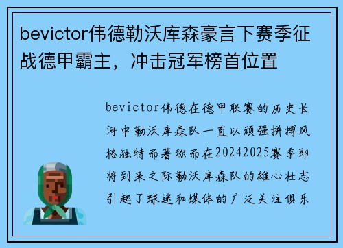 bevictor伟德勒沃库森豪言下赛季征战德甲霸主，冲击冠军榜首位置