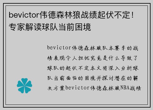 bevictor伟德森林狼战绩起伏不定！专家解读球队当前困境