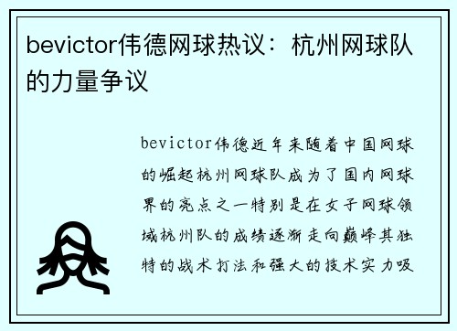 bevictor伟德网球热议：杭州网球队的力量争议