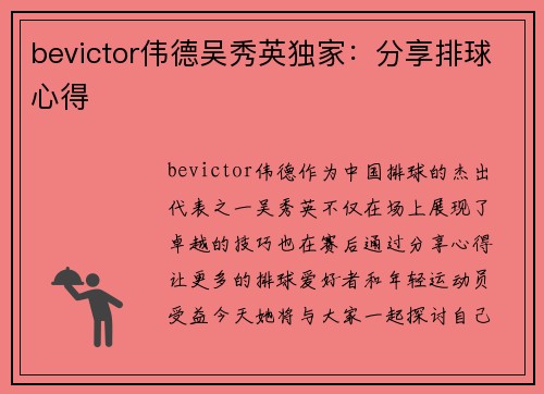 bevictor伟德吴秀英独家：分享排球心得